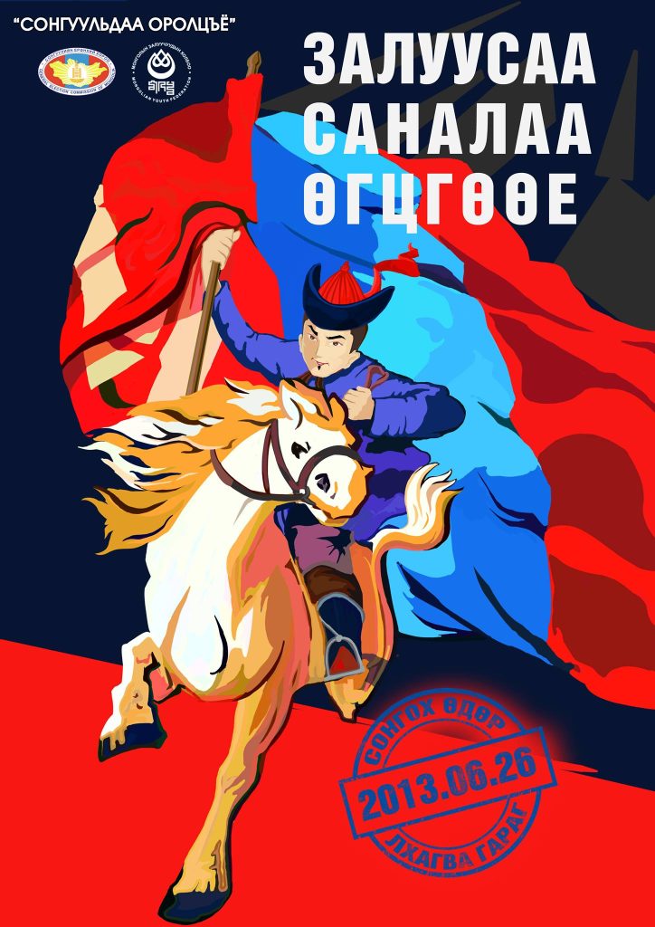 “Залуусаа, сонгуульдаа оролцъё”